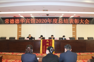 砥砺奋进，再创佳绩 ——常德德华宾馆有限公司召开2020年总结表彰大会