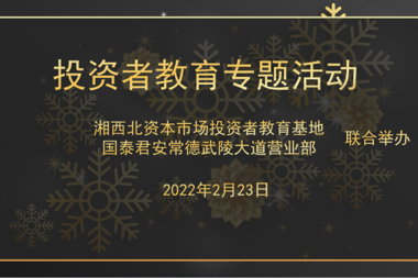 湘西北资本市场投资者教育基地举办首场线上投教活动