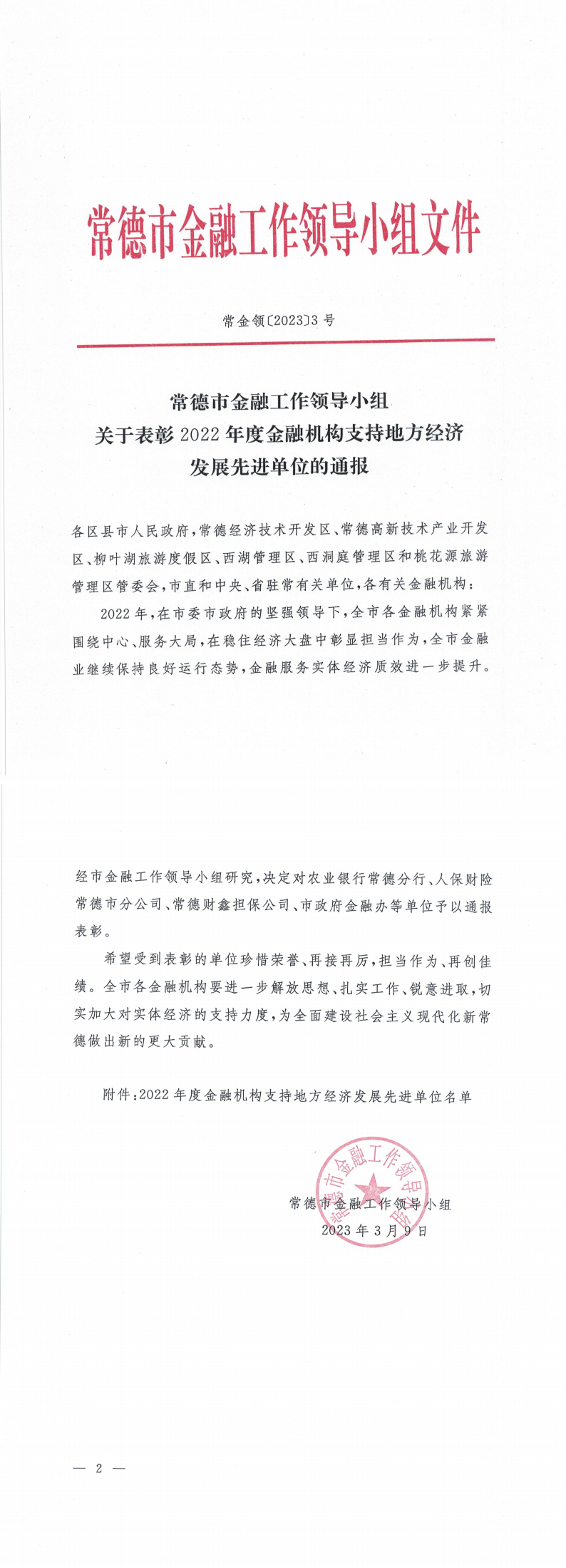 关于表彰2022年度金融机构支持地方经济发展先进单位的通报(2)_1-2_00.png