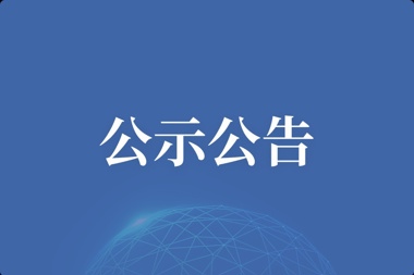 【公示公告】武陵红体验馆装修工程——中标候选人公示