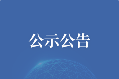 【公示公告】信息化管理平台项目比选公告