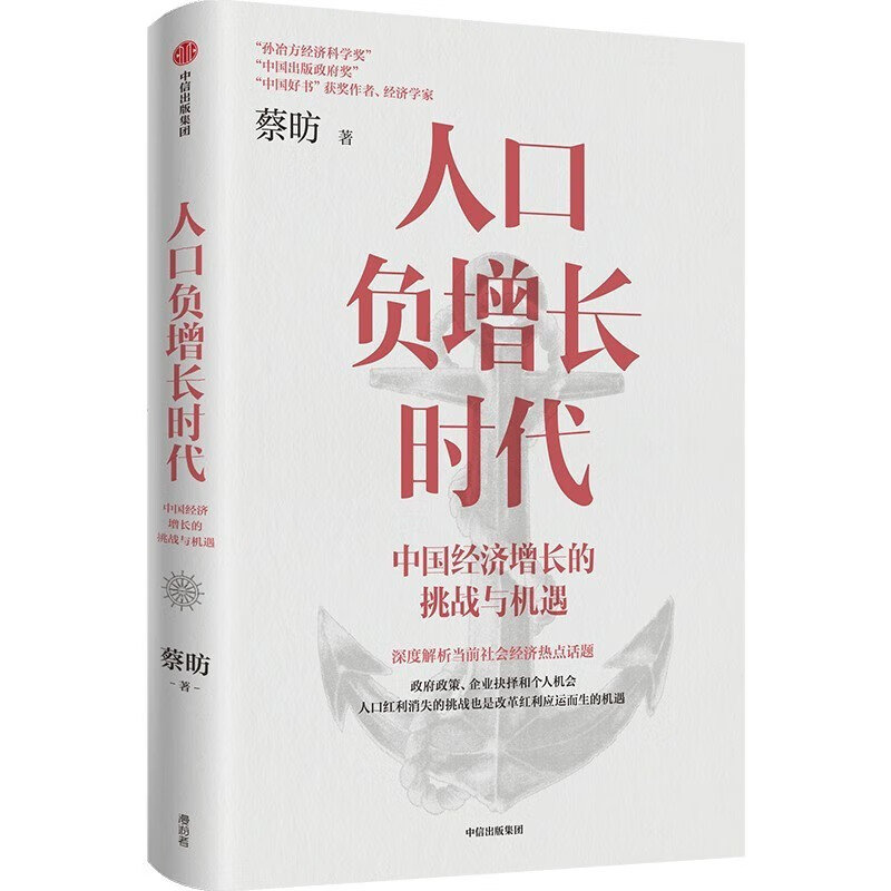 《人口负增长时代：中国经济增长的挑战与机遇》