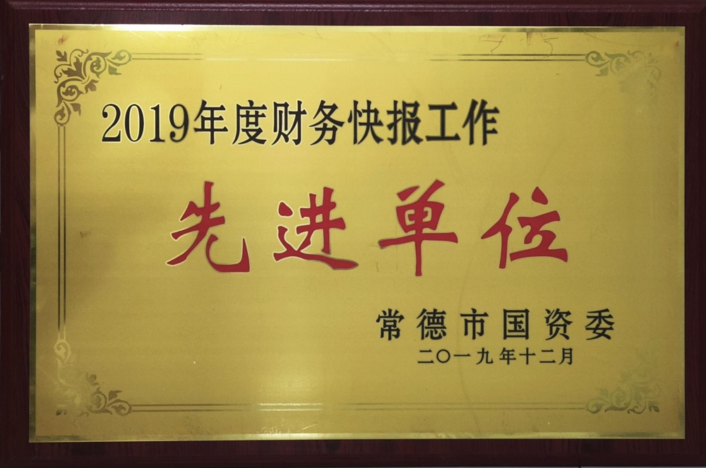 2019年度财务快报工作先进单位