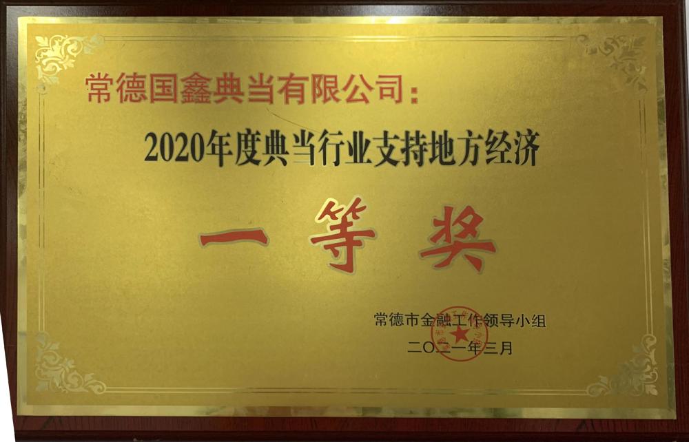 常德国鑫典当有限公司：2020年度典当行业支持地方经济一等奖