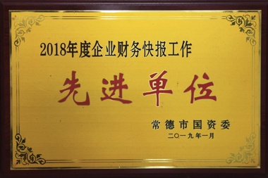 2018年度企业财务快报工作先进单位