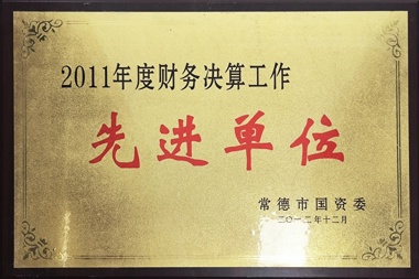 2011年度财务决算工作先进单位